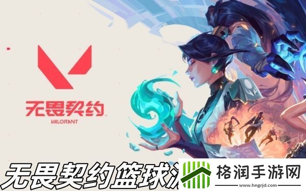 无畏契约篮球派对怎么玩