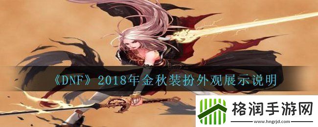 DNF2018年国庆套金秋装扮什么样子2018年国庆套金秋装扮外观展示说明