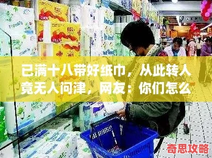 已满十八带好纸巾