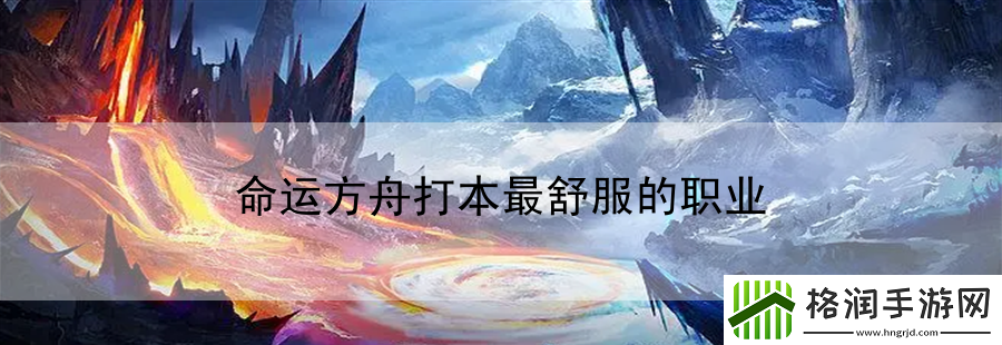 命运方舟打本最舒服的职业