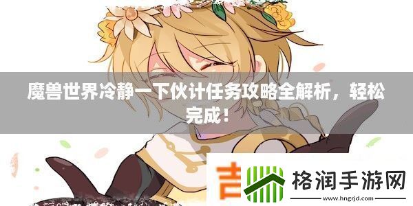 魔兽世界冷静一下伙计任务攻略全解析