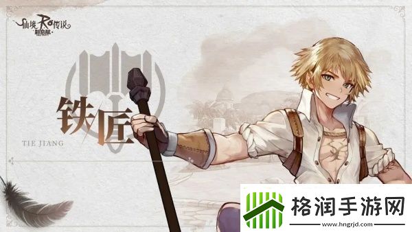 仙境传说新启航铁匠技能怎么