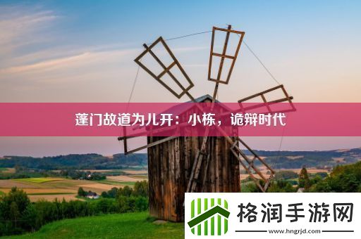 蓬门故道为儿开