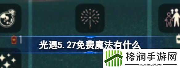 光遇5.27免费魔法有什么