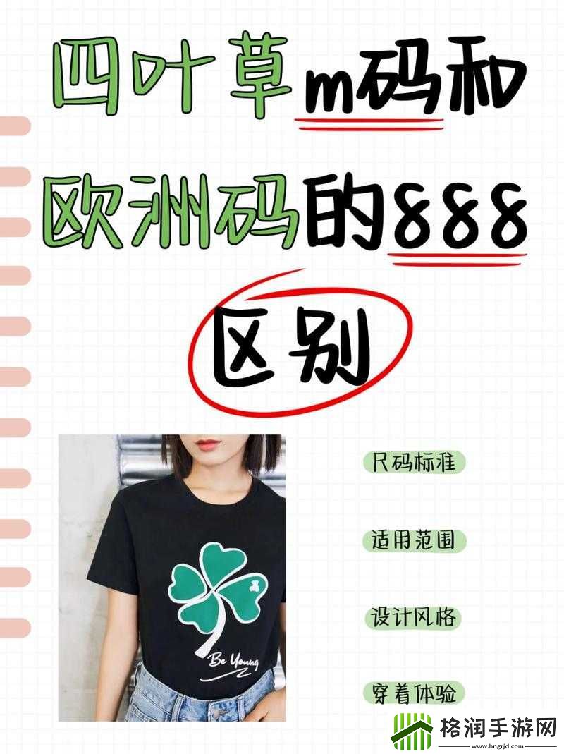 四叶草M码和欧洲码的888区别