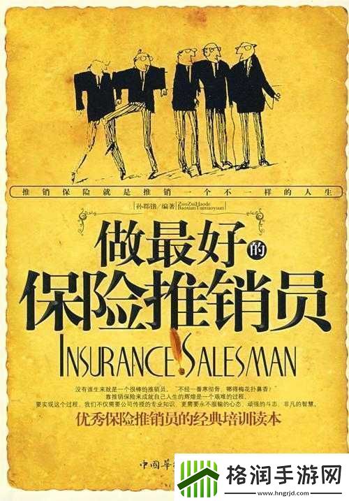 特殊的保险推销员