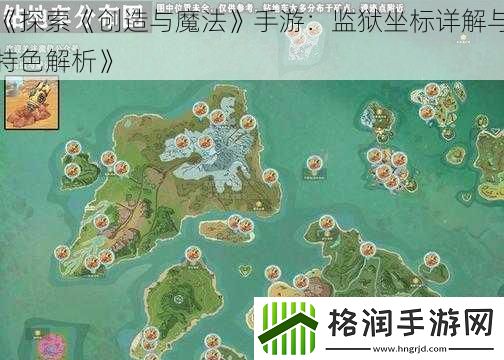 探索创造与魔法手游