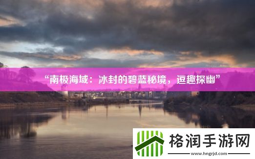 “南极海域