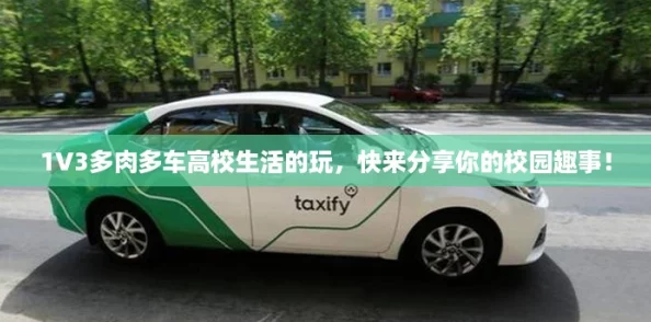 1V3多肉多车高校生活的玩