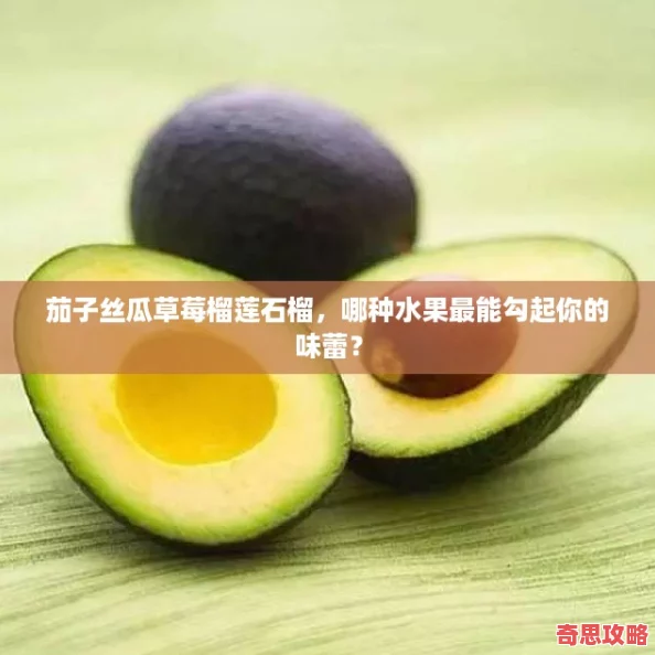 茄子丝瓜草莓榴莲石榴