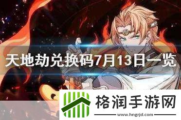 天地劫幽城再临8月礼包码天地劫2024年8月西游篇兑换