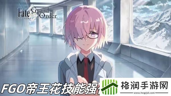 FGO帝王花技能强化效果怎么样