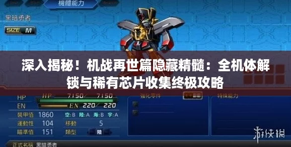 深入揭秘！机战再世篇隐藏精髓