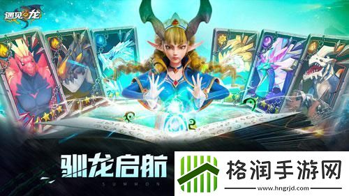 遇见龙今日全平台首发！