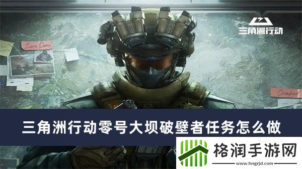 三角洲行动零号大坝破壁者任务怎么做