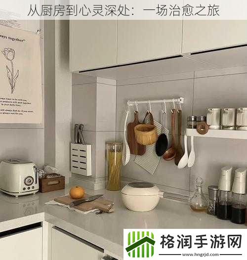 从厨房到心灵深处