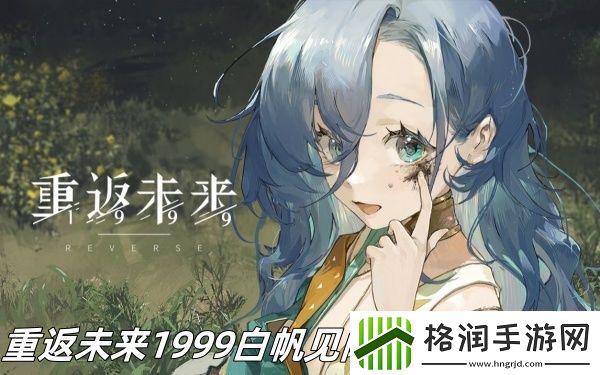 重返未来1999白帆见闻录棋局怎么过