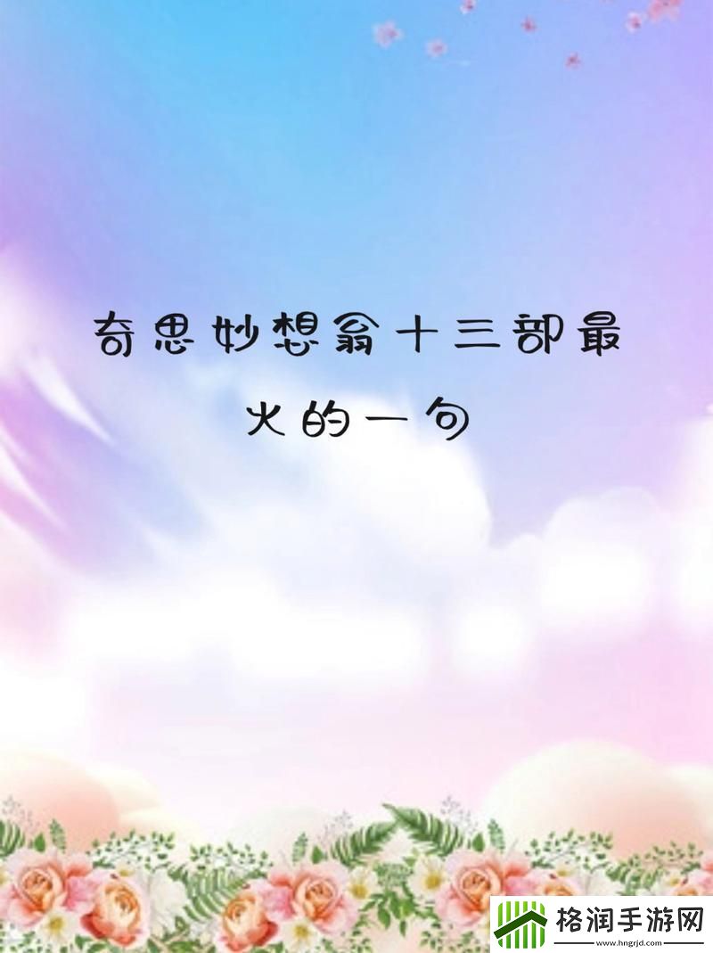 奇思妙想翁十三部最火的一句