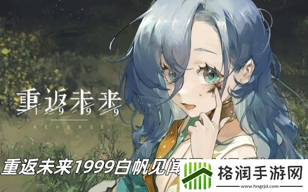 重返未来1999白帆见闻录小滑头怎么过