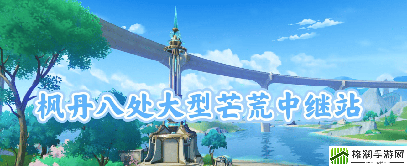 原神中继站宝箱八获得攻略