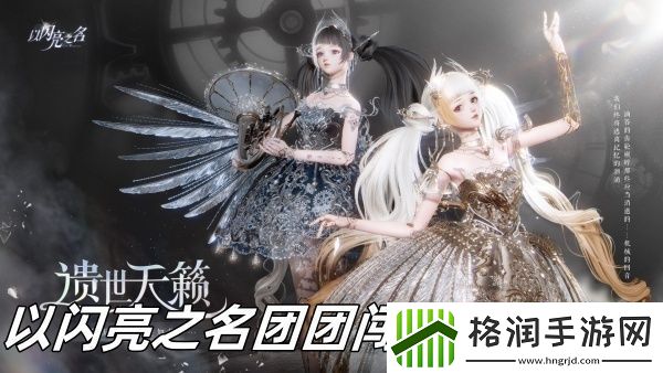 以闪亮之名团团闯天下怎么玩