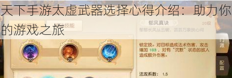 天下手游太虚武器选择心得介绍