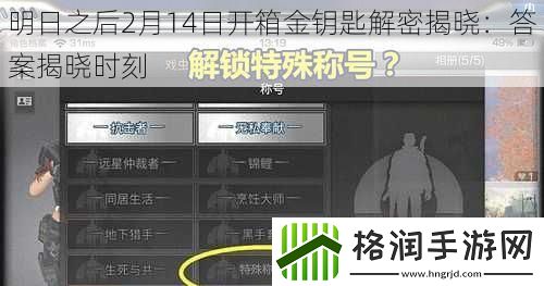 明日之后2月14日开箱金钥匙解密揭晓
