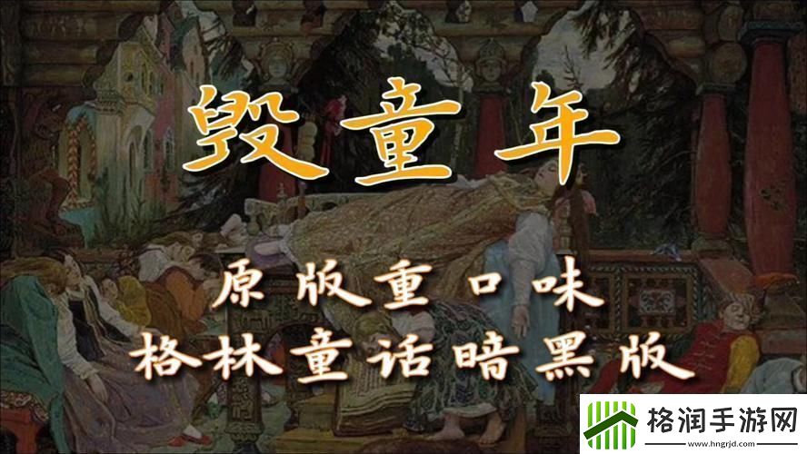 格林童话“翻车现场”