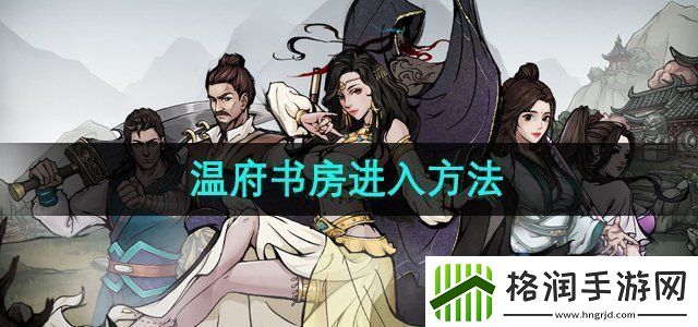 烟雨江湖温府书房怎么进温府书房进入方法