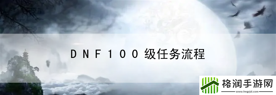 DNF100级任务流程
