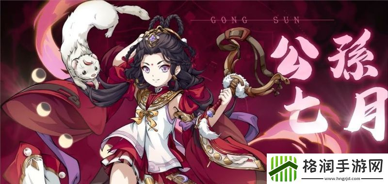 天地劫公孙七月值不值得培养