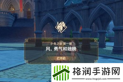 原神小兔之章任务怎么触发