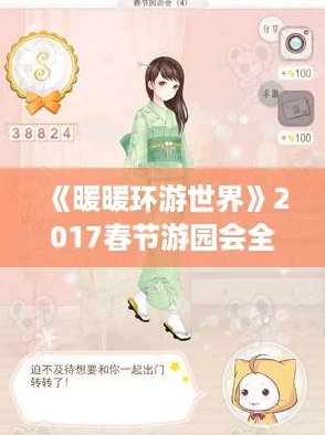 暖暖环游世界2017春节游园会全攻略