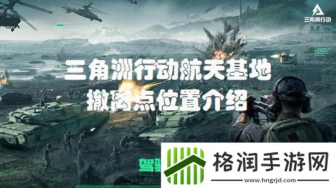 三角洲行动航天基地撤离点在哪三角洲行动航天基地撤离点位置介绍
