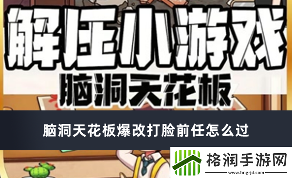 脑洞天花板爆改打脸前任怎么过