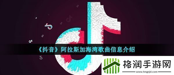 抖音上天啊你是不是在偷偷看笑话是什么歌抖音阿拉斯加海湾歌曲信息介绍