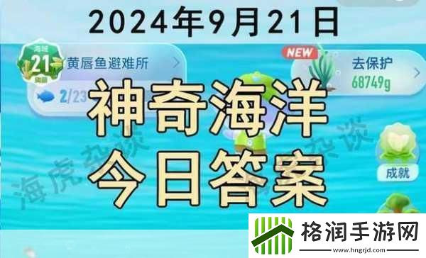 神奇海洋今日答案