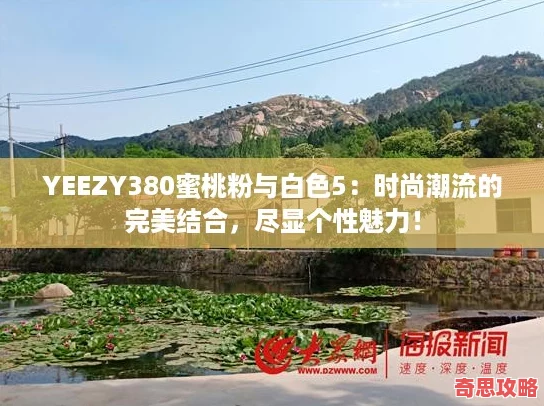 YEEZY380蜜桃粉与白色5