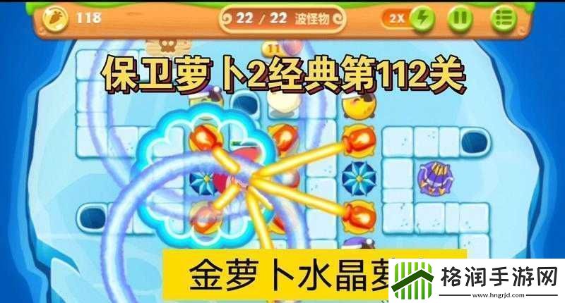 保卫萝卜2第112关攻略详解