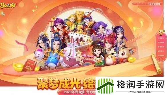 梦幻西游手游活动盛典2020回顾