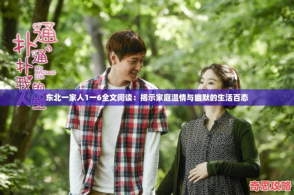 东北一家人1一6全文阅读