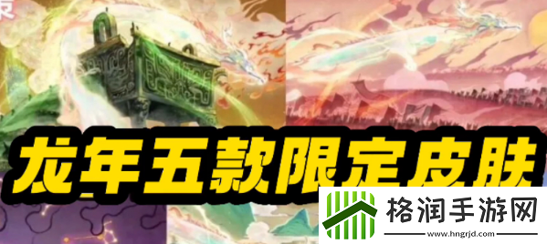 王者荣耀龙年限定皮肤有哪些