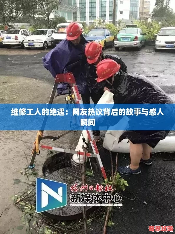 维修工人的绝遇