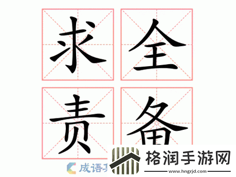 以下哪个成语与求全责备意思相近