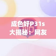 成色好P31s大揭秘