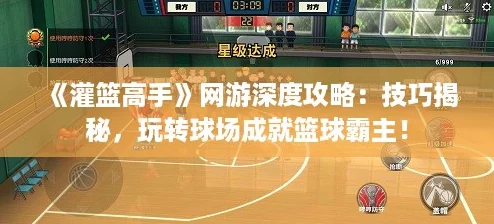 灌篮高手游深度攻略