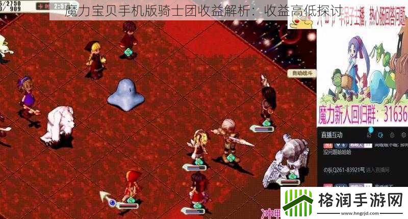 魔力宝贝手机版骑士团收益解析