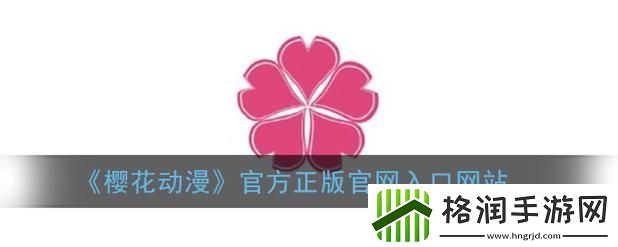 寻找樱花动漫官的神秘之门