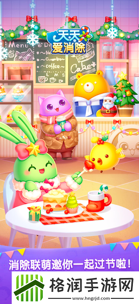 天天爱消除双旦迎新版本全新关卡等你挑战！