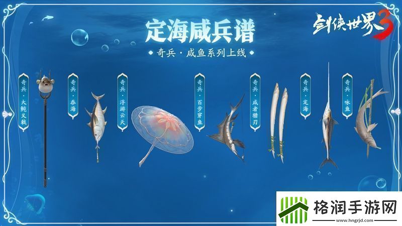 公测视觉盛宴！剑侠世界3海洋主题奇趣外观曝光